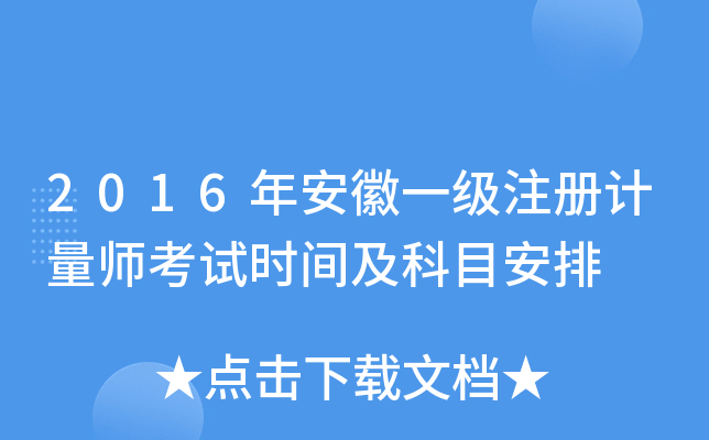 2016年安徽一级注册计量师考试时间及科目安排