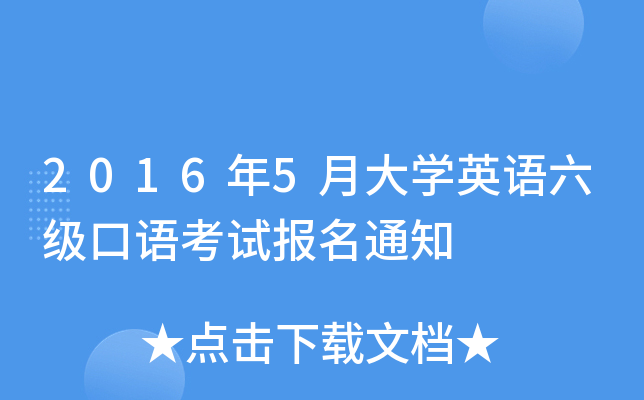 2016年5月大开云kaiyun(中国)英语六级口语考试报名通知