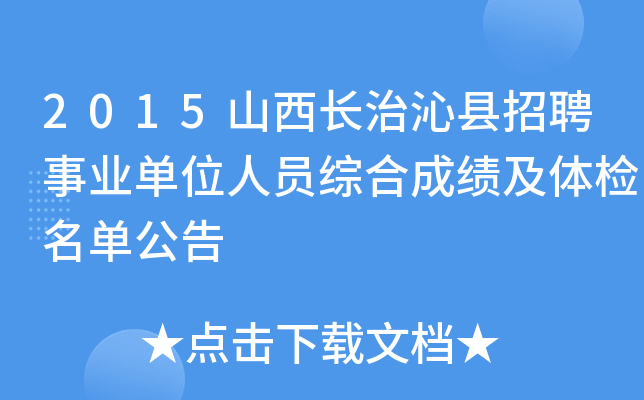 2015山西长治沁县招聘事业单位人员综合成绩及体检名单公告