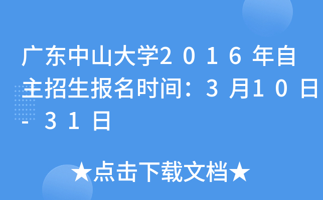 广东中山大开云kaiyun(中国)2016年自主招生报名时间：3月10日-31日