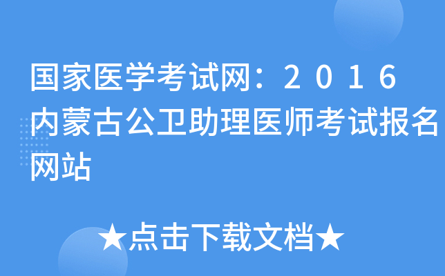国家医开云kaiyun(中国)考试网：2016内蒙古公卫助理医师考试报名网站