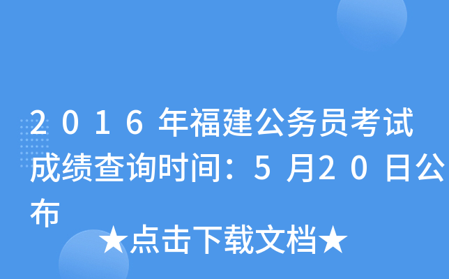 2016年福建公务员考试成绩查询时间：5月20日公布