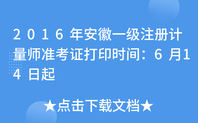 2016年安徽一级注册计量师准考证打印时间：6月14日起