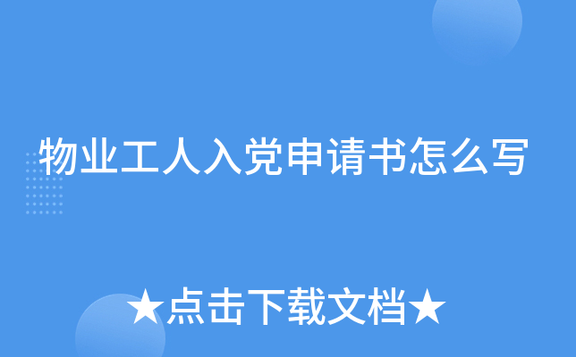 物业工人入党申请书怎么写