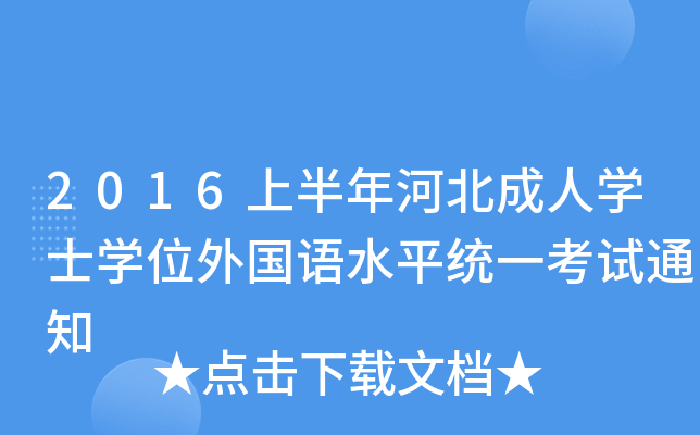 2016上半年河北成人开云kaiyun(中国)士开云kaiyun(中国)位外国语水平统一考试通知