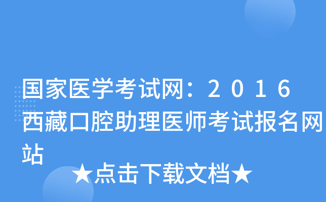 国家医开云kaiyun(中国)考试网：2016西藏口腔助理医师考试报名网站