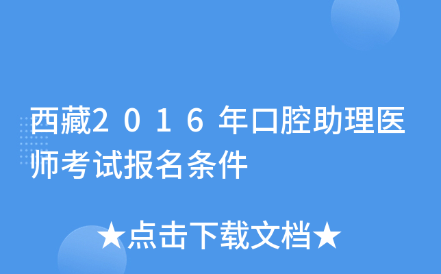西藏2016年口腔助理医师考试报名条件