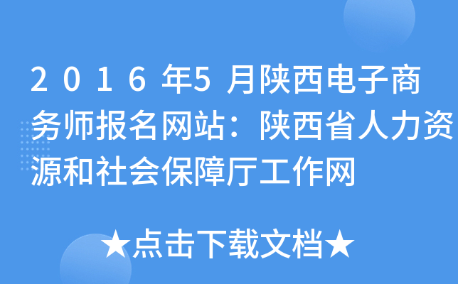 2016年5月陕西电子商务师报名网站：陕西省人力资源和社会保障厅工作网