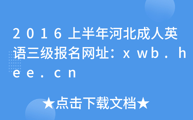 2016上半年河北成人英语三级报名网址：xwb.hee.cn