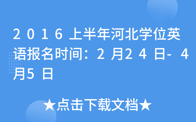 2016上半年河北开云kaiyun(中国)位英语报名时间：2月24日-4月5日