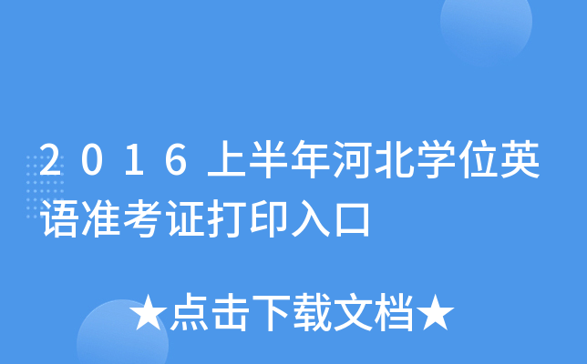 2016上半年河北开云kaiyun(中国)位英语准考证打印入口
