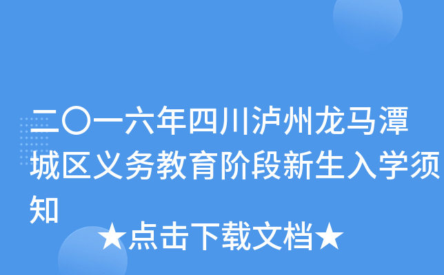 二〇一六年四川泸州龙马潭城区义务教育阶段新生入开云kaiyun(中国)须知