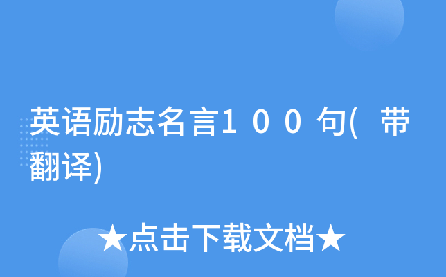 英语励志名言100句(带翻译)