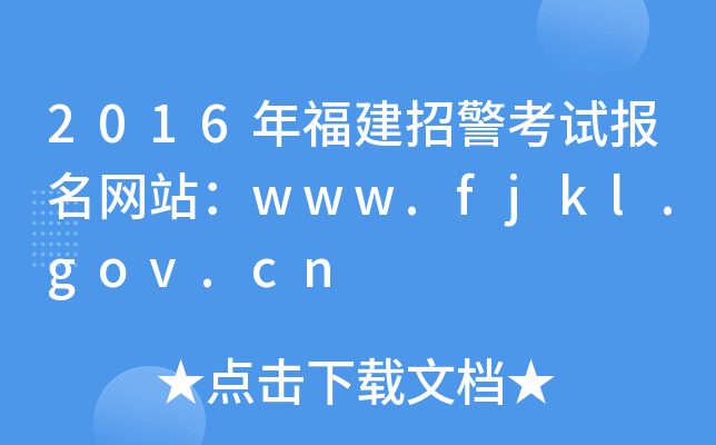 2016年福建招警考试报名网站：www.fjkl.gov.cn