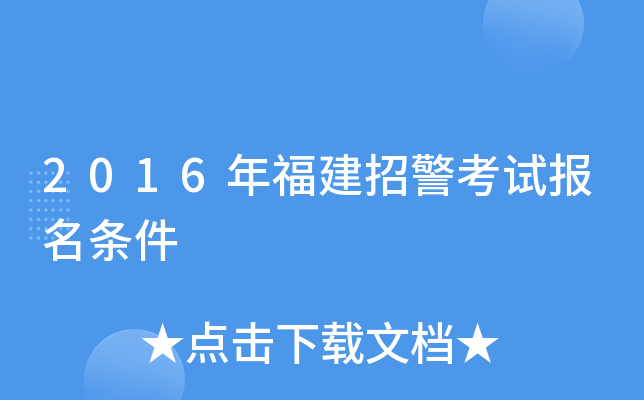 2016年福建招警考试报名条件