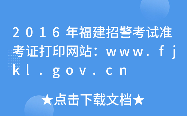 2016年福建招警考试准考证打印网站：www.fjkl.gov.cn