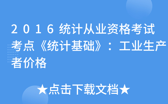 2016统计从业资格考试考点《统计基础》：工业生产者价格
