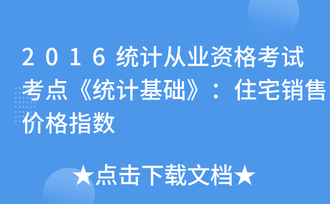 2016统计从业资格考试考点《统计基础》：住宅销售价格指数