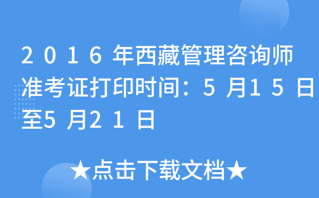 2016年西藏管理咨询师准考证打印时间：5月15日至5月21日