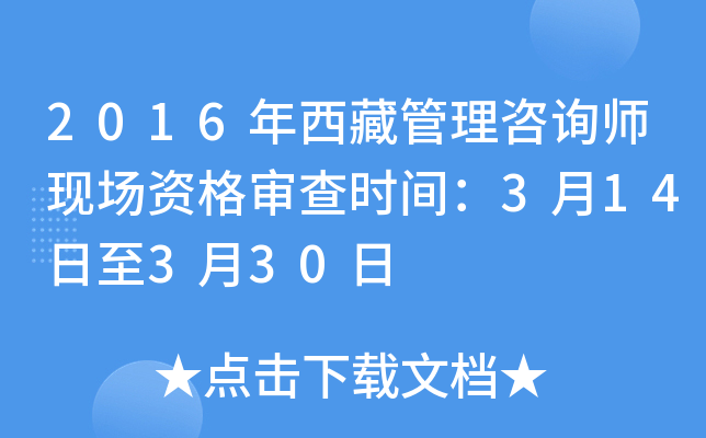 2016年西藏管理咨询师现场资格审查时间：3月14日至3月30日