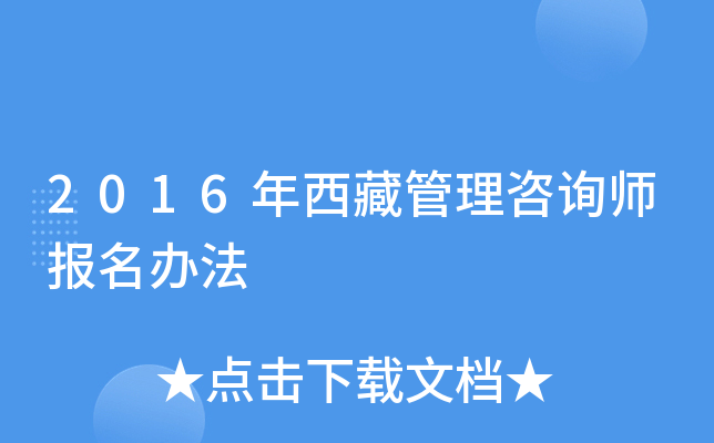 2016年西藏管理咨询师报名办法