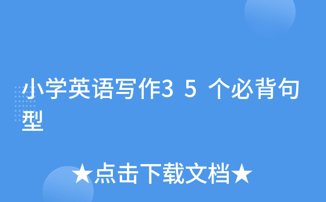 小学英语写作35个必背句型