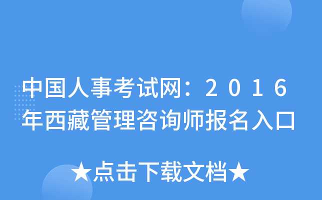 中国人事考试网：2016年西藏管理咨询师报名入口
