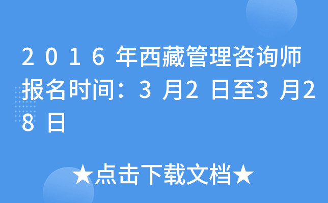2016年西藏管理咨询师报名时间：3月2日至3月28日