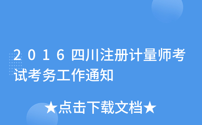 2016四川注册计量师考试考务工作通知