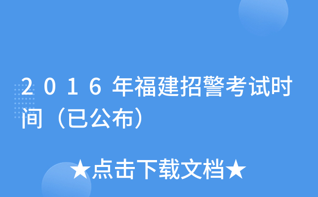 2016年福建招警考试时间（已公布）