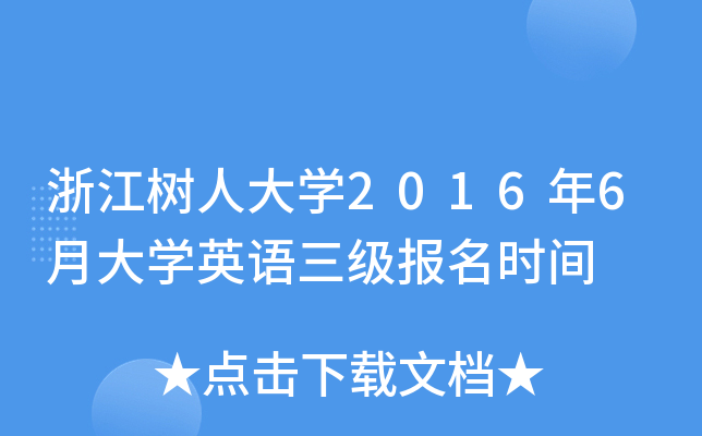 浙江树人大开云kaiyun(中国)2016年6月大开云kaiyun(中国)英语三级报名时间
