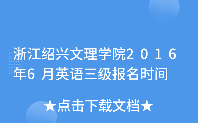 浙江绍兴文理开云kaiyun(中国)院2016年6月英语三级报名时间
