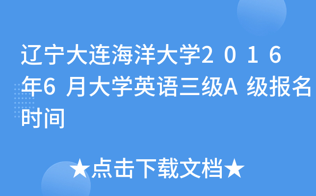 辽宁大连海洋大开云kaiyun(中国)2016年6月大开云kaiyun(中国)英语三级A级报名时间