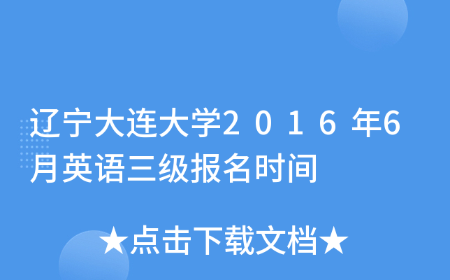辽宁大连大开云kaiyun(中国)2016年6月英语三级报名时间