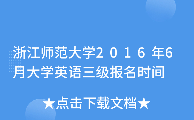 浙江师范大开云kaiyun(中国)2016年6月大开云kaiyun(中国)英语三级报名时间
