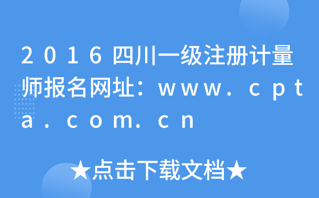 2016四川一级注册计量师报名网址：www.cpta.com.cn