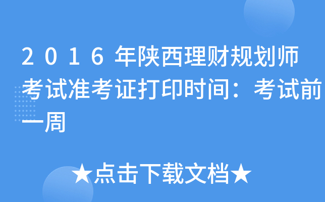 2016年陕西理财规划师考试准考证打印时间：考试前一周