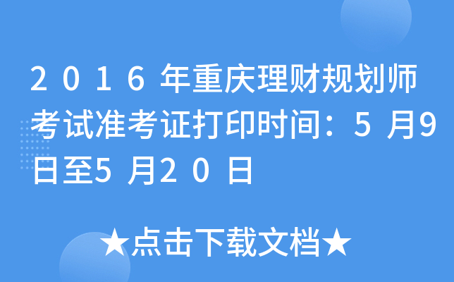 2016年重庆理财规划师考试准考证打印时间：5月9日至5月20日