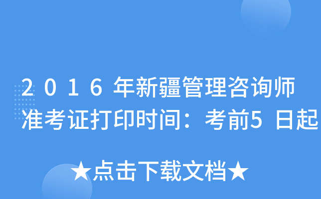 2016年新疆管理咨询师准考证打印时间：考前5日起