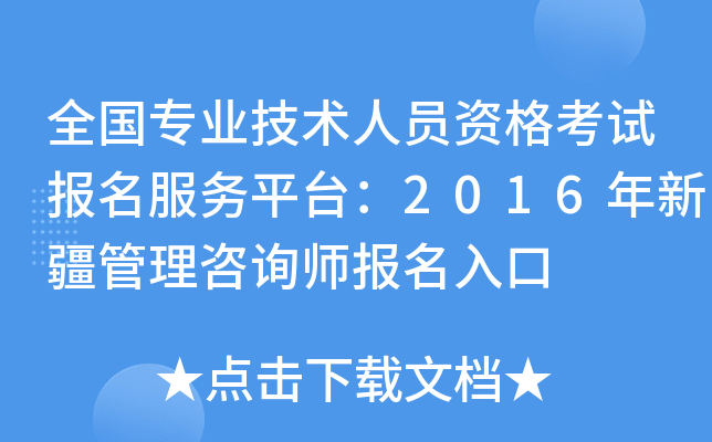 全国专业技术人员资格考试报名服务平台：2016年新疆管理咨询师报名入口