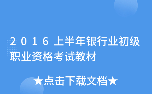 2016上半年银行业初级职业资格考试教材
