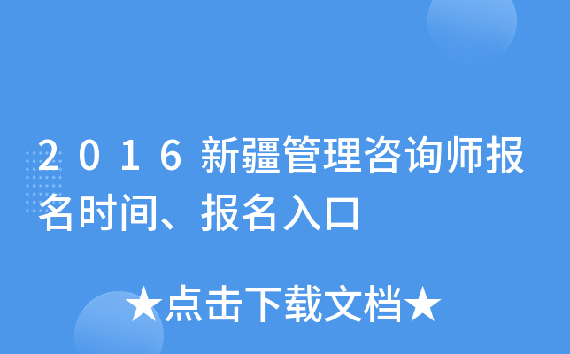 2016新疆管理咨询师报名时间、报名入口