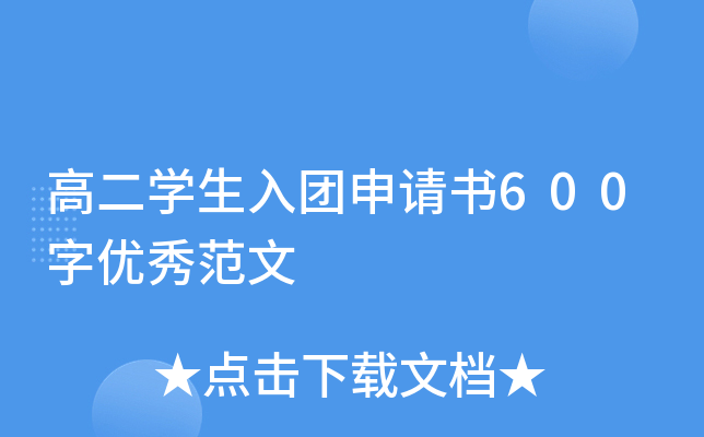 高二开云kaiyun(中国)生入团申请书600字优秀范文
