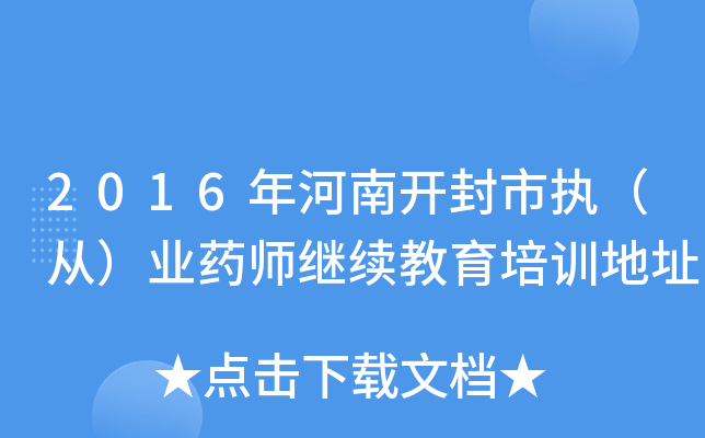 2016年河南开封市执（从）业药师继续教育培训地址