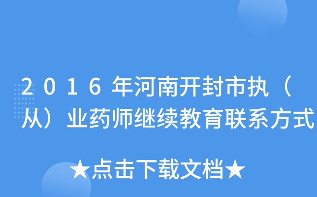 2016年河南开封市执（从）业药师继续教育联系方式