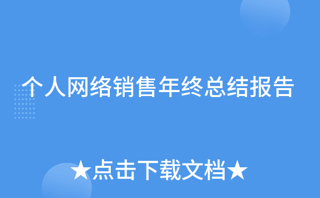 个人网络销售年终总结报告