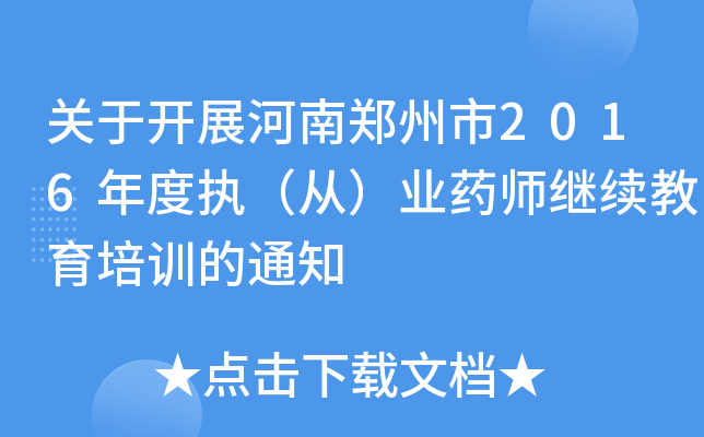 关于开展河南郑州市2016年度执（从）业药师继续教育培训的通知
