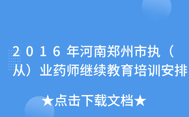 2016年河南郑州市执（从）业药师继续教育培训安排
