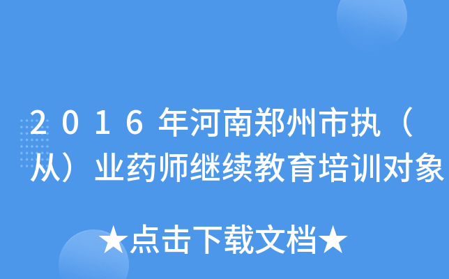 2016年河南郑州市执（从）业药师继续教育培训对象