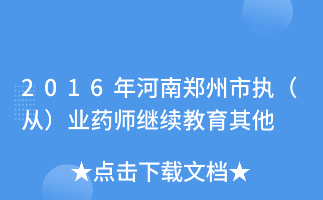 2016年河南郑州市执（从）业药师继续教育其他